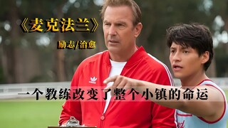 真正的奔跑，是灵魂的壮游，一位被开除的老师与七个穷孩子的相互救赎之路