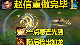 赵信重做完毕：WE连招1100码突进范围,陷阵之志,有死无生!R持续时间增加！