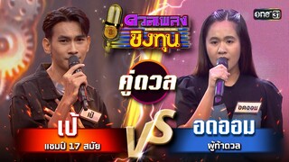 อดออม (ผู้ท้าดวล) vs เป้ (แชมป์ 17 สมัย) | Highlight ดวลเพลงชิงทุน2024 Ep.1597 | 21 มิ.ย.67