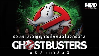 ผีและวิญญาณทั้งหมดจากจักรวาลของ Ghostbusters