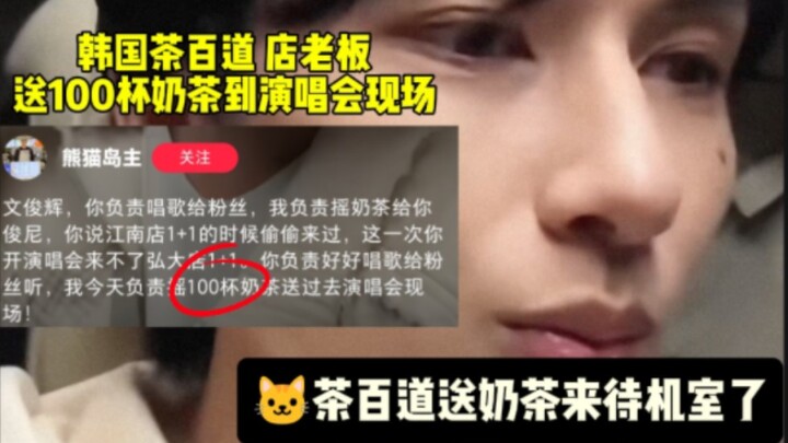 【Wen Junhui】Chủ cửa hàng Cha Ba Dao tại Hàn Quốc đã gửi 100 ly trà sữa tới tận sân khấu concert, JUN
