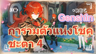 การวมตัวแห่งโชคชะตา 4