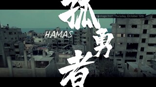致敬真正的《孤勇者》