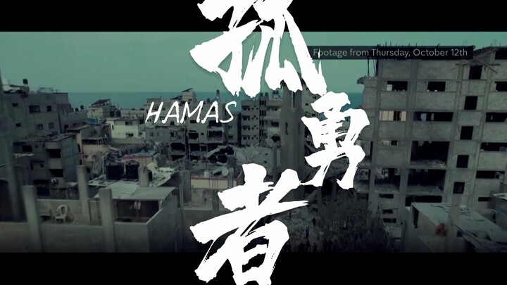 致敬真正的《孤勇者》