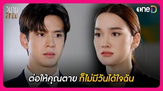 ต่อให้คุณตาย ก็ไม่มีวันได้ใจฉัน | Highlight วิมานสีทอง EP15 | oneD