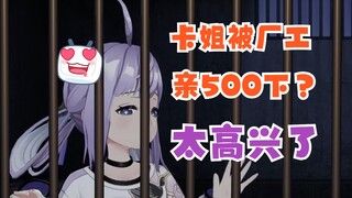 卡姐听说要被亲500下，甚至偷笑出声【卡缇娅/宣小纸】