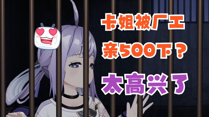 卡姐听说要被亲500下，甚至偷笑出声【卡缇娅/宣小纸】