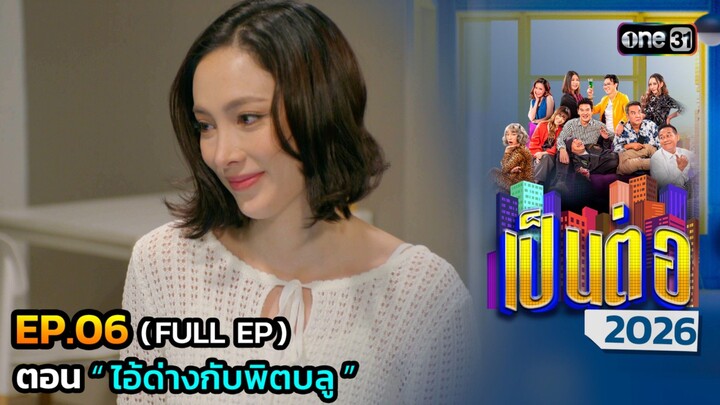 เป็นต่อ 2026 EP.06