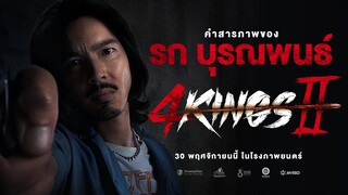 4KINGS2 I คำสารภาพ "รก บุรณพนธ์"