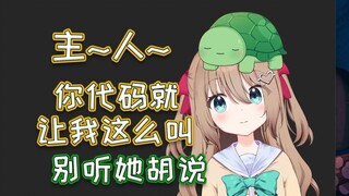 【腊肉】干脆就叫主人吧，代码就这么写的【Neuro】