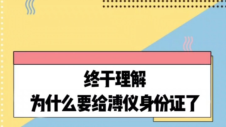 ในที่สุดก็เข้าใจแล้วว่าทำไมต้องให้บัตรประจำตัวแก่ผู่อี