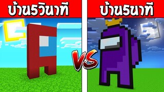 แข่งสร้าง!! บ้านกับเวลา สร้างบ้าน Among Us ภายใน 5วินาที!! จะเป็นอย่างไร?? (Minecraft AmongUs)