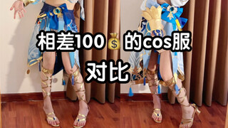 【148cm | 42kg】妮露老婆的两套cos服测评 相差100块钱会有什么区别？