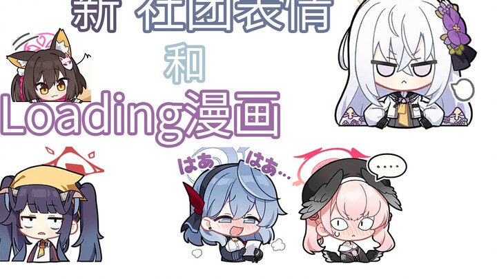 [จดหมายเหตุสีน้ำเงิน] ชุดอีโมติคอนคลับใหม่และการโหลดการ์ตูน