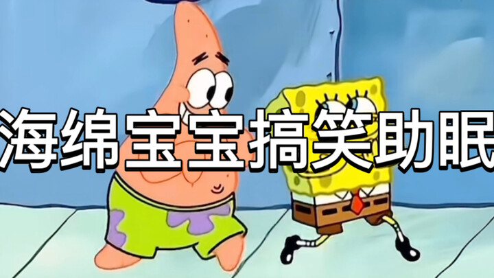 สพันจ์บ็อบพากย์ฮาๆ ช่วยให้นอนหลับ