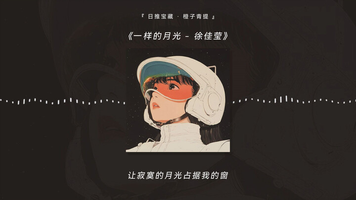 Xu Jiaying – “The Same Moonlight”: “Why are the most genuine memories you left behind all reminders 