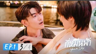 กี่หมื่นฟ้า | Your Sky Series EP.1(3/4)