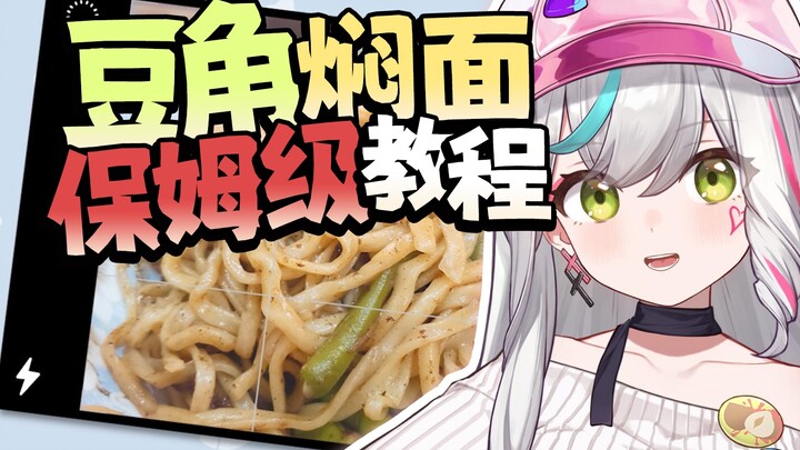 豆角焖面保姆级教程！【万众瞩目】！