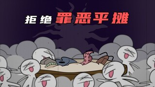 罪恶平摊之前，是不是得先把钱平摊一下啊