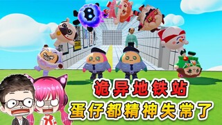 蛋仔派对：无限循环诡异地铁站？8号口逃出的蛋仔，都精神失常了