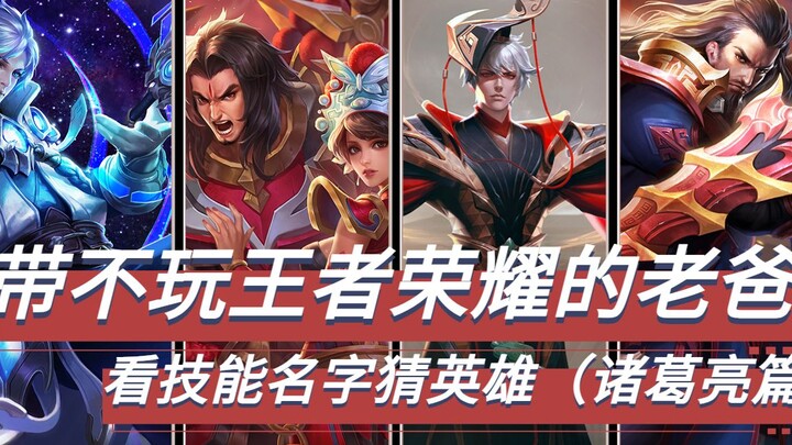 Dad Who Can’t Play Honor of Kings Guesses the Heroes from Their Skill Names (Zhuge Liang Edition)