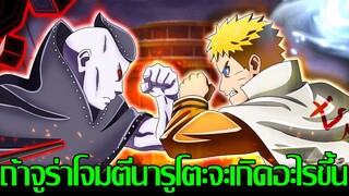 โบรูโตะ นารูโตะ - ถ้าจูร่าโจมตีนารูโตะจะเกิดอะไรขึ้นบ้าง!? นารูโตะอาจถูกปล่อยตัวออกมา! วิเคราะห์