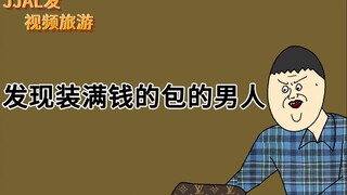 [JJALTOON 评介] 发现装满钱的包的男人