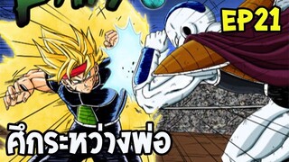 ตอนที่ 21 ศึกระหว่างพ่อ !! #DragonballM [ OverReview ] [fanmede] - OverReview