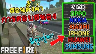 สอนตั้งค่าลากยิงหัว ของมือถือแต่ละรุ่น ได้ผล100%