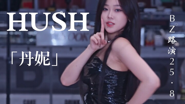 【Hush】miss A金曲超美翻跳直拍完整版 | 丹妮 | BZ路演2025.8.9
