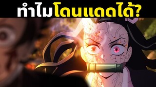 เนซึโกะเอาชนะแสงอาทิตย์ได้ยังไง!!?? | ภาคหมู่บ้านช่างตีดาบ | ดาบพิฆาตอสูร