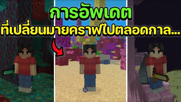 16 การอัพเดทครั้งสำคัญของมายคราฟ (2009-2022)