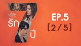 Club Friday The Series Love & Belief ความรักกับความเชื่อ -  รัก 7 ปี EP.5 [2/5]