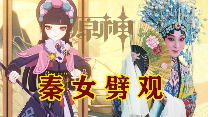 【神女劈观】大秦出战！《原神》国家队☆魏艳妮【秦女劈观】来啦!