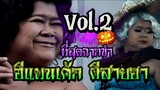 ที่สุดฉากขำ ผีอีแพนเค้ก ผีสายฮา...วันฮาโลวีน Vol.2 Thai funny ghost on Halloween