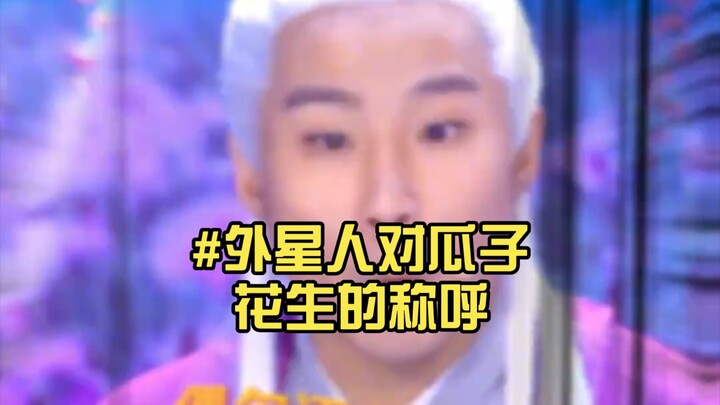 #ชื่อเรียกเมล็ดทานตะวันและถั่วลิสงของมนุษย์ต่างดาว น่าจะเวอร์ขนาดนั้นเลยเหรอ