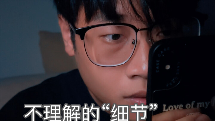 小时候不理解的“细节”