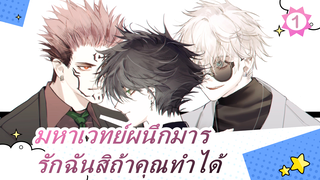 มหาเวทย์ผนึกมาร| [สุกุนะ x ฟุชิงุโระ]รักฉันสิถ้าคุณทำได้-2_1