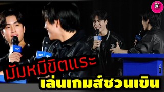 มัมหมีขิตแระ ขำไม่ไหว เล่นเกมส์ชวนเขิน "เจมีไนน์-โฟร์ท" #geminifourth