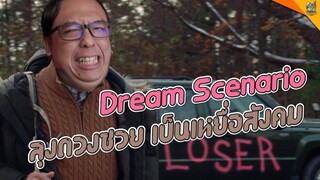 ความรู้สึกหลังดู ( #สปอย ) Dream Scenario [ #หนอนหนัง ]