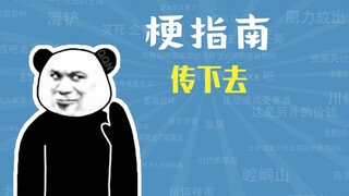 传下去是什么梗【梗指南】