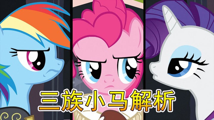 [Pony Talk] Analysis of the Three Tribes of Pony