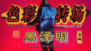 Cẩm nang chuyển cảnh màu sắc – 【Akira Kurosawa】 Màu sắc trong phim của Akira Kurosawa là gì?