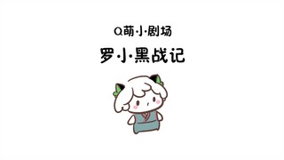 【罗小黑战记★师徒】今年的愿望(原声from萌力星球)