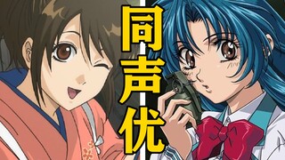 「志村妙」的声优还配过哪些角色？【声优都是怪物】