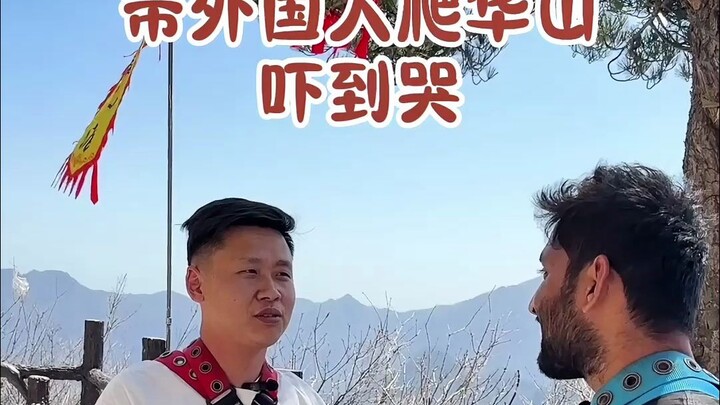 พาฝรั่งปีนเขาฮวาซานจนตกใจจนร้องไห้