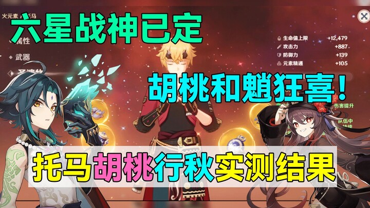 [Genshin Impact] Toma, Hu Tao, and Xingqiu in Action: The Real-World Test Results Are Here! The 6-St