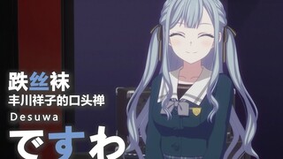 迷途之子!!!!! 角色（?）PV：跌丝袜