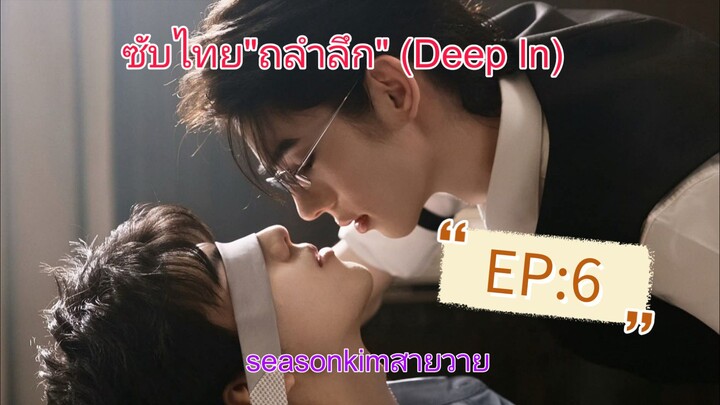 ซีรีส์ BL "ถลำลึก" (Deep In) EP:6