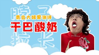 年货就买干噎酸奶给多嘴的亲戚吃！